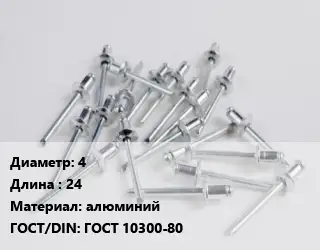 Заклепка 4х24 алюминий ГОСТ: ГОСТ 10300-80